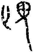 畏,甲午簋 ,書法字典